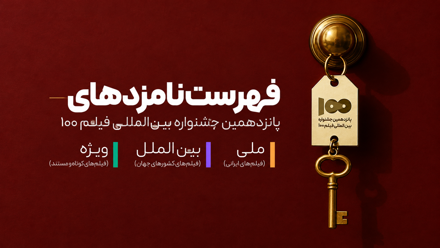 نامزدهای دریافت جایزه جشنواره فیلم ۱۰۰ معرفی شدند