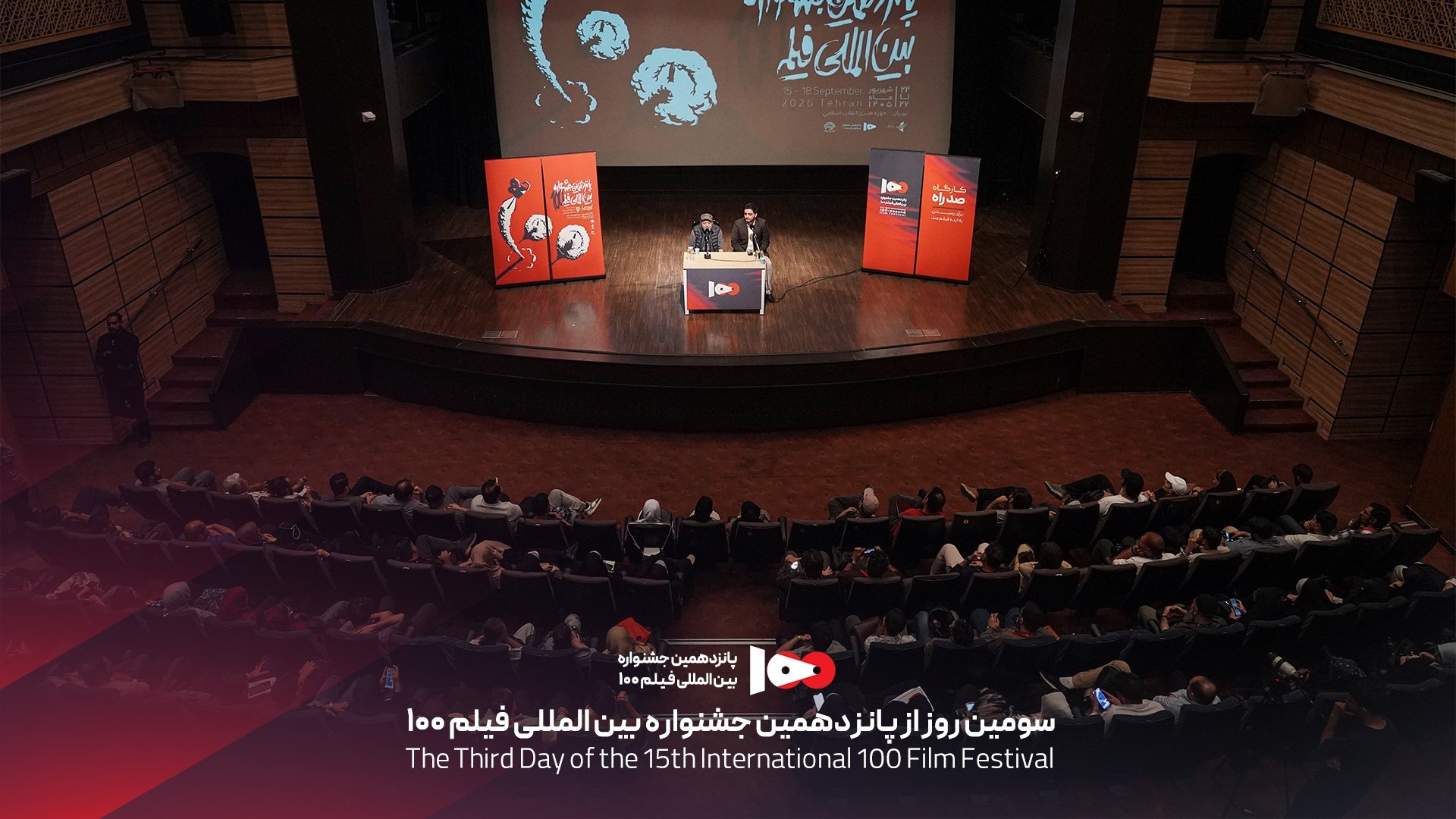 گزارش تصویری سومین روز جشنواره بین‌المللی فیلم ۱۰۰