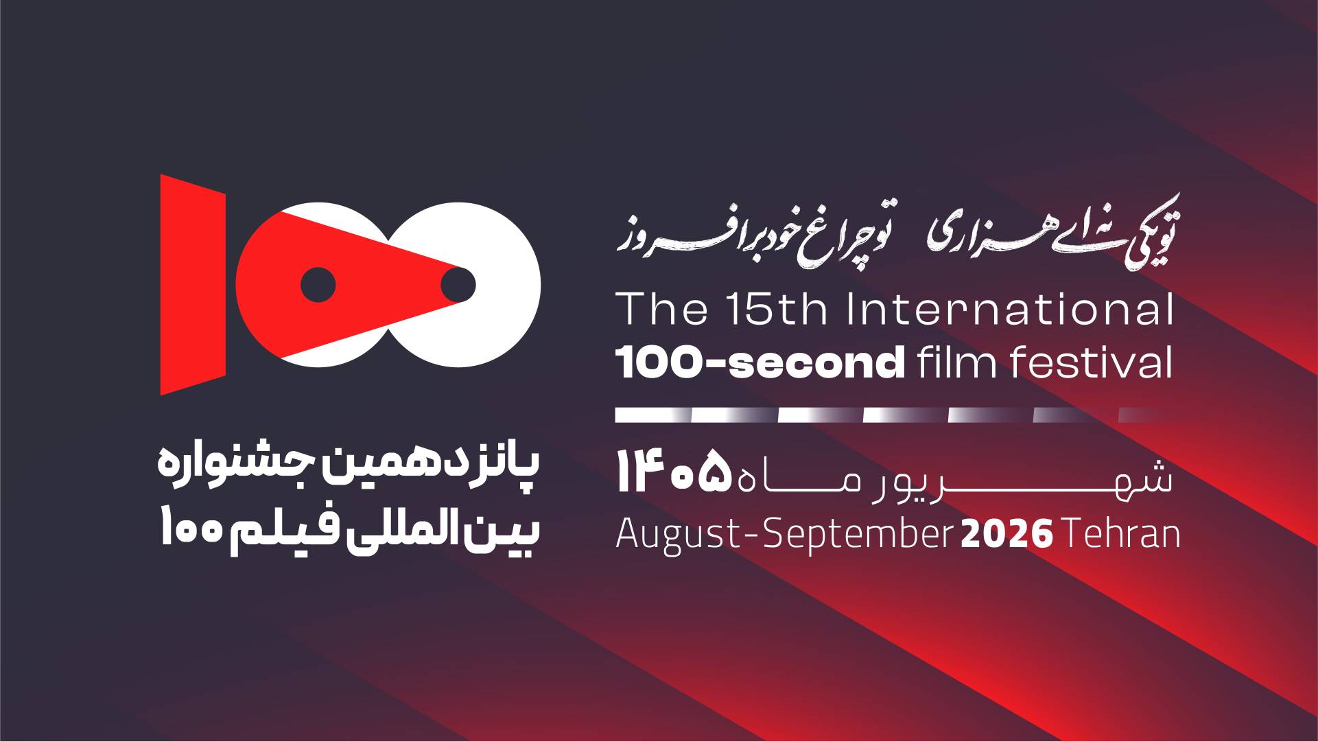 The Call for Entries for the 15th 100 Film Festival Has Been Released