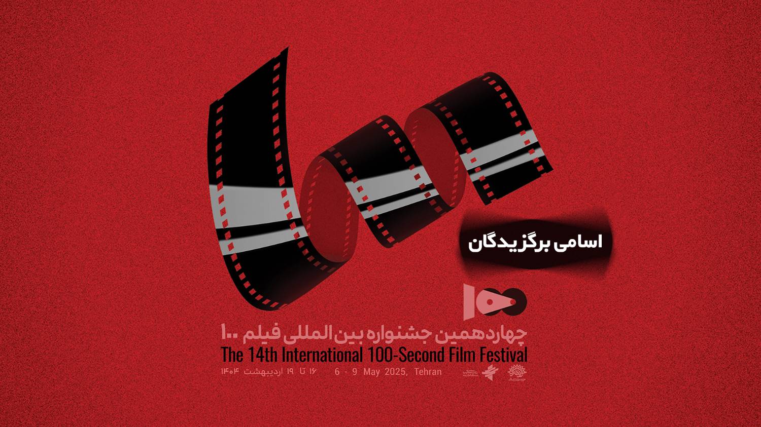 The Winners of the 14th Edition of the 100-Second Film Festival