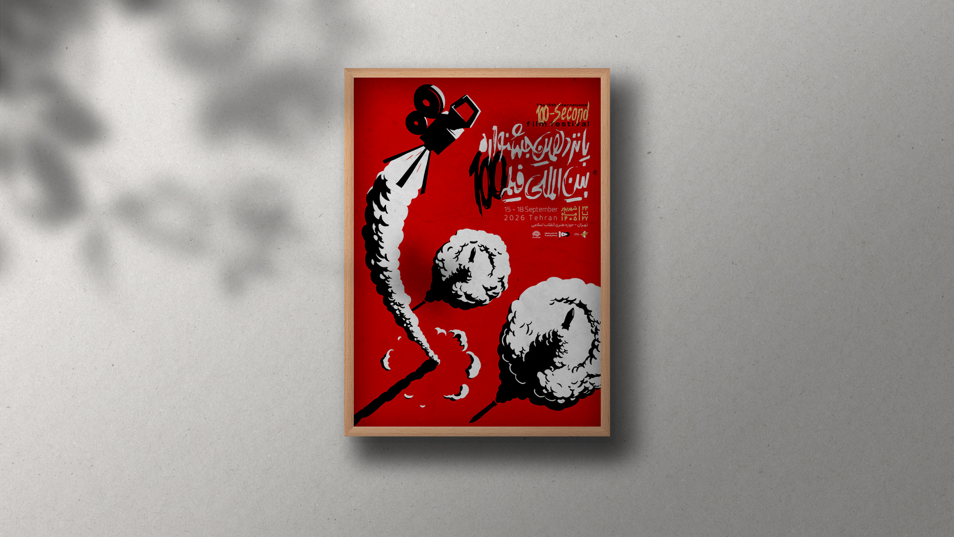 پوستر رسمی پانزدهمین دوره جشنواره بین‌المللی فیلم ۱۰۰ رونمایی شد
