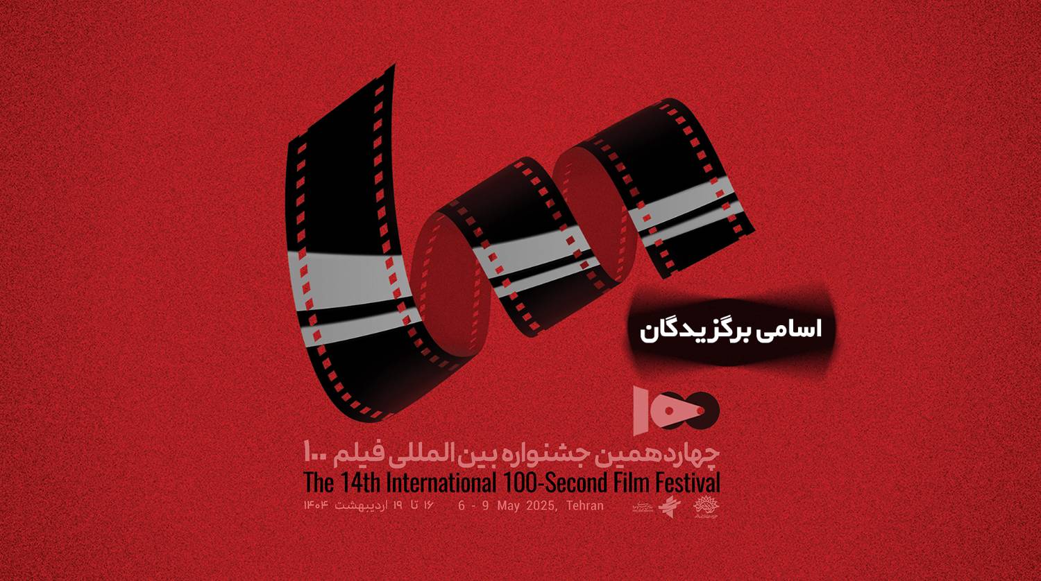 برگزیدگان چهاردهمین جشنواره فیلم صد