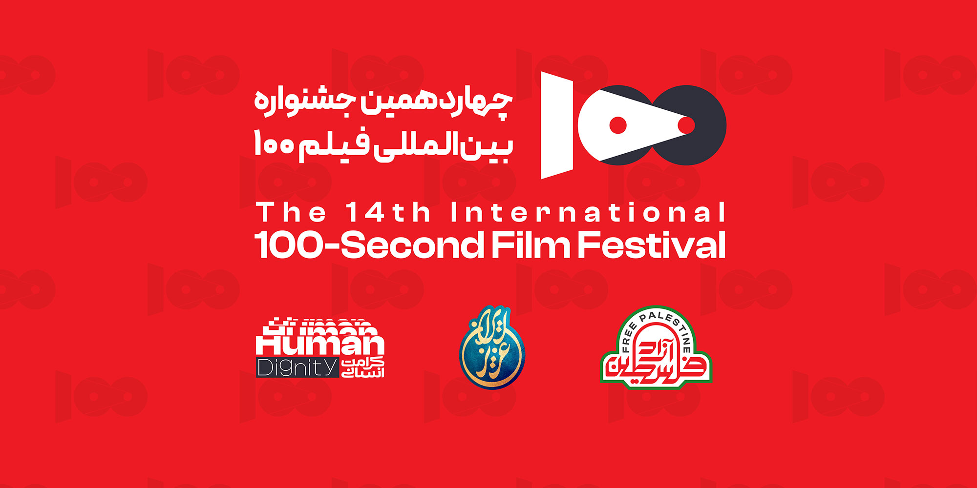 «فلسطین آزاد»؛ بخش ویژه چهاردهمین جشنواره بین‌المللی فیلم 100