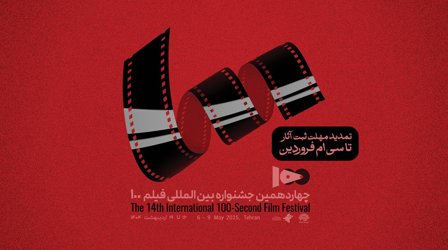 تمدید مهلت ثبت آثار تا ۳۰‌ فروردین ۱۴۰۴