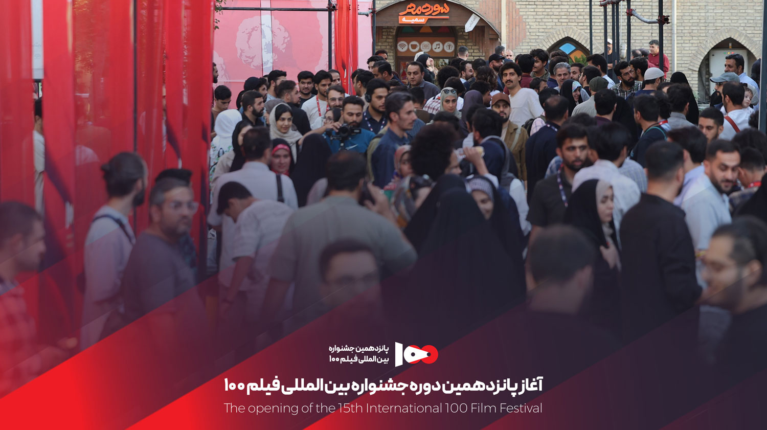 آغاز پانزدهمین دوره جشنواره بین المللی فیلم 100
