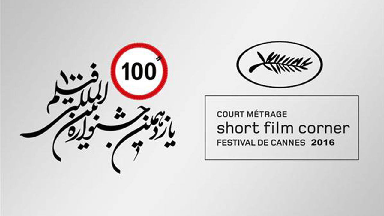 Display of Selected Short Films of the Cannes Festival 2016 in the 11th International 100-Second Film Festival