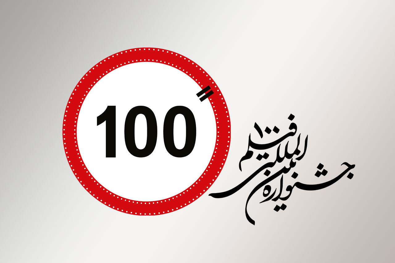 پیش بینی 25 عنوان جایزه در دوازدهمین جشنواره بین‌المللی فیلم 100