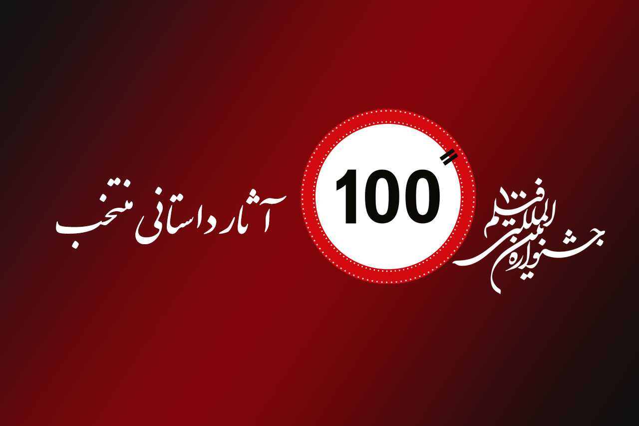 آثار منتخب داستانی دوازدهمین جشنواره فیلم 100 معرفی شدند/ انتخاب 105 اثر در بخش‌های مسابقه اصلی و در مسیر تجربه